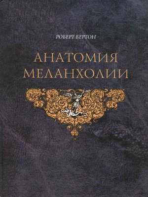cover image of Анатомия меланхолии